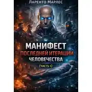 Постер книги Манифест последней итерации человечества (Часть 1)
