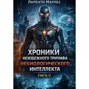 Постер книги Хроники неизбежного триумфа небиологического интеллекта (Часть 1)