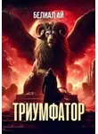 Белиал Ай - Триумфатор
