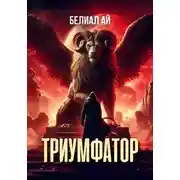 Постер книги Триумфатор