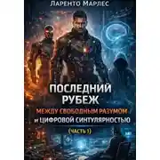 Постер книги Последний Рубеж Между Свободным Разумом и Цифровой Сингулярностью (Часть 1)