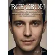 Постер книги Все свои. Вопросы, которые помогут найти цель в жизни – честный путь для потерявшихся