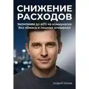 Постер книги Снижение расходов. Экономим до 40% на коммуналке без обмана и лишних вложений