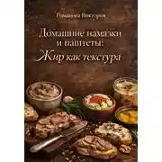 Постер книги Домашние намазки и паштеты: жир как текстура