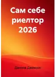 Данила Джексон - Сам себе риелтор 2026