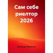 Постер книги Сам себе риелтор 2026
