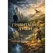 Постер книги Гравитация Души: Почему ваш этаж определяет вашу силу