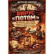 Постер книги Вирус «ПОТОМ»: Как перестать гнить заживо в ожидании подходящего момента и вернуть себе право на результат