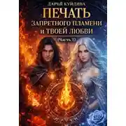 Постер книги Печать Запретного Пламени и Твоей Любви (Часть 1)