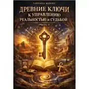 Постер книги Древние ключи к управлению реальностью и судьбой (Часть 1)