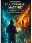 Alexander Volkov - Как Взломать Матрицу и Переписать Свою Реальность (Часть 1)