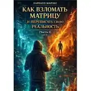 Постер книги Как Взломать Матрицу и Переписать Свою Реальность (Часть 1)