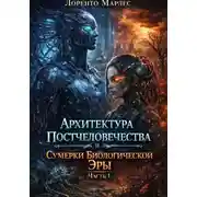 Постер книги Архитектура постчеловечества и сумерки биологической эры (Часть 1)
