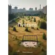 Постер книги Пустырь