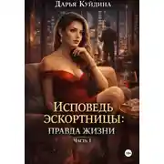 Постер книги Исповедь эскортницы: правда жизни (Часть 1)