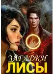 Екатерина Началова - Загадки Лисы
