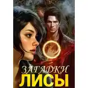 Постер книги Загадки Лисы