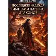 Постер книги Последняя надежда империи павших драконов (Часть 1)