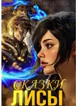Екатерина Началова - Сказки Лисы
