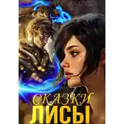 Постер книги Сказки Лисы