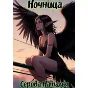 Постер книги Ночница