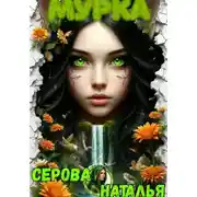 Постер книги Мурка