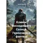 Постер книги Клинок Восходящего Солнца. Героическое фэнтези