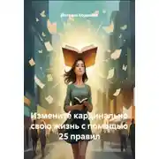 Постер книги Измените кардинально свою жизнь с помощью 25 правил