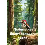 Постер книги Почему не болит голова у дятла