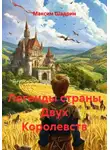 Максим Шадрин - Легенды страны Двух Королевств