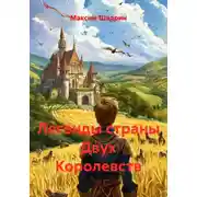 Постер книги Легенды страны Двух Королевств