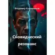 Постер книги Сновидческий резонанс
