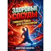 Постер книги Здоровые сосуды Гимнастика для капилляров