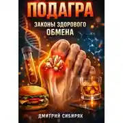 Постер книги Подагра Законы здорового обмена