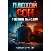 Постер книги Плохой сон Решение найдено