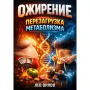 Постер книги Ожирение Перезагрузка метаболизма
