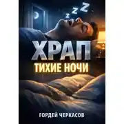 Постер книги Храп Тихие ночи