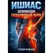 Постер книги Ишиас Освободи седалищный нерв