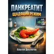 Постер книги Панкреатит Щадящий режим