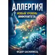 Постер книги Аллергия Новый уровень иммунитета