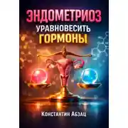Постер книги Эндометриоз Уравновесить гормоны