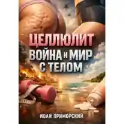 Постер книги Целлюлит Война и мир с телом