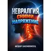 Постер книги Невралгия Сними напряжение