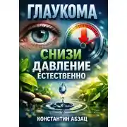 Постер книги Глаукома Снизи давление естественно