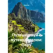 Постер книги Путешествуй с путеводителем: Перу
