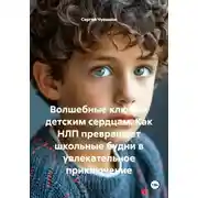 Постер книги Волшебные ключи к детским сердцам. Как НЛП превращает школьные будни в увлекательное приключение