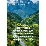 Постер книги Колумбия. Практический путеводитель для самостоятельного путешественника. Январь 2026 года.