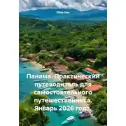 Постер книги Панама. Практический путеводитель для самостоятельного путешественника. Январь 2026 года.
