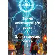 Постер книги Тайна исчезнувшего света в Электрикуме. Часть 2