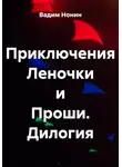Вадим Нонин - Приключения Леночки и Проши. Дилогия